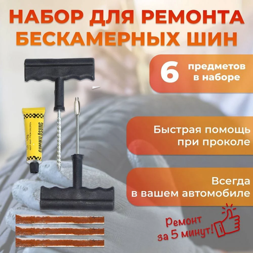 Набор для без камерных шин 6 PCS, изображение 1