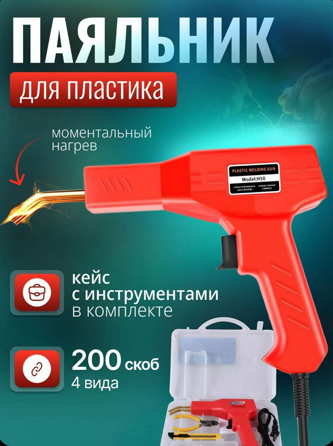 Паяльник для пластика 50 пкс