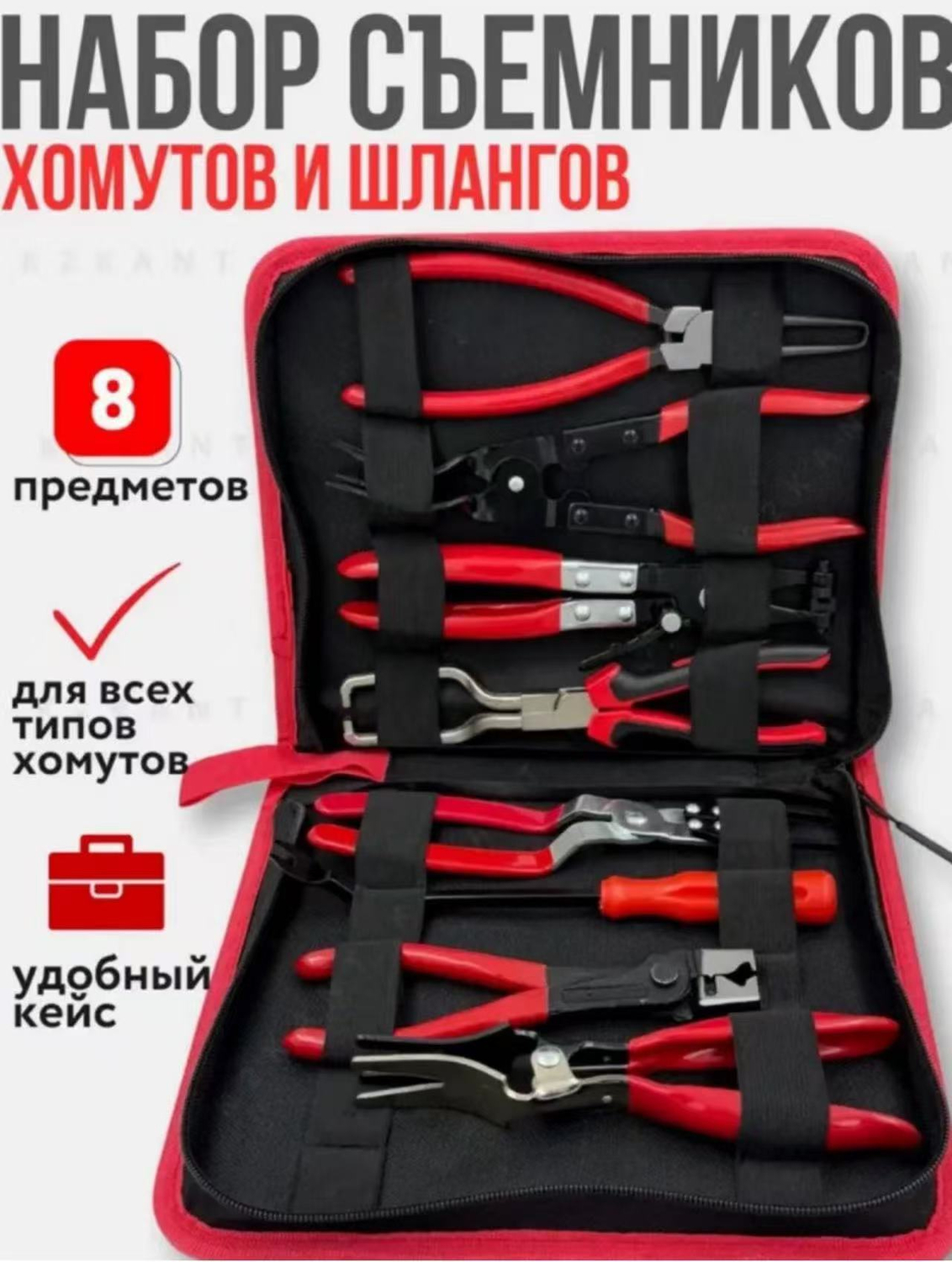Набор сьемник хамут 8pcs