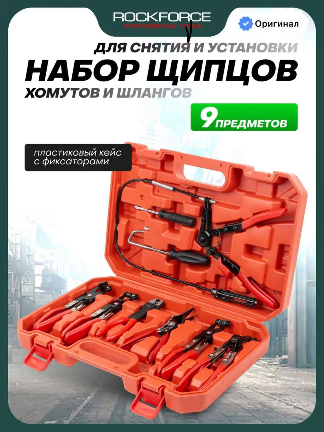 Набор клещей для снятия хомутов 9pcs