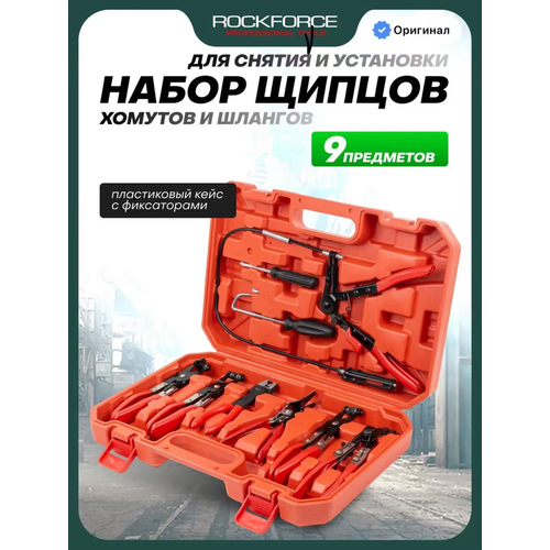 Набор клещей для снятия хомутов 9pcs, изображение 1